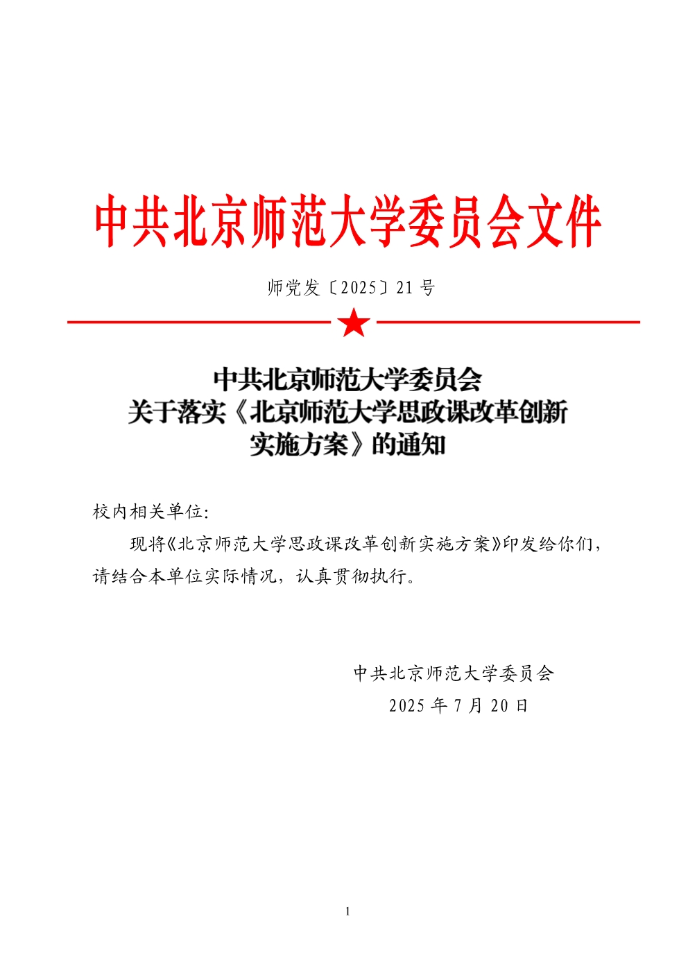 师党发〔2025〕21号 关于落实《88038威尼斯检测中心思政课改革创新实施方案》的通知.jpg